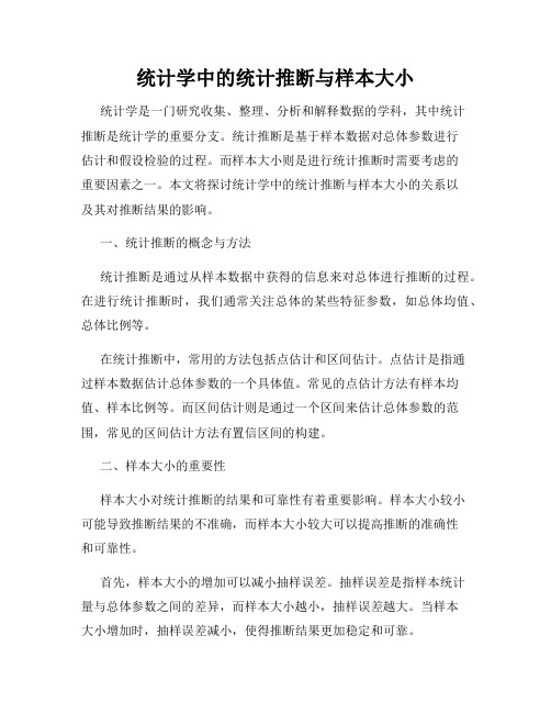 统计学中的统计推断与样本大小