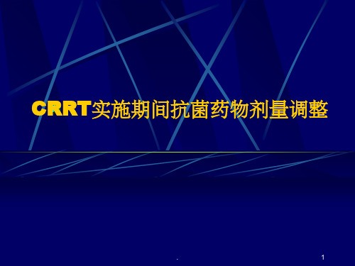 CRRT实施期间抗菌药物剂量调整