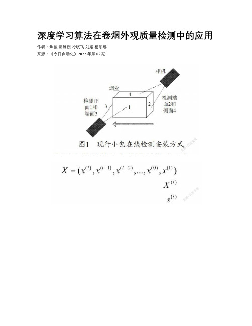 深度学习算法在卷烟外观质量检测中的应用