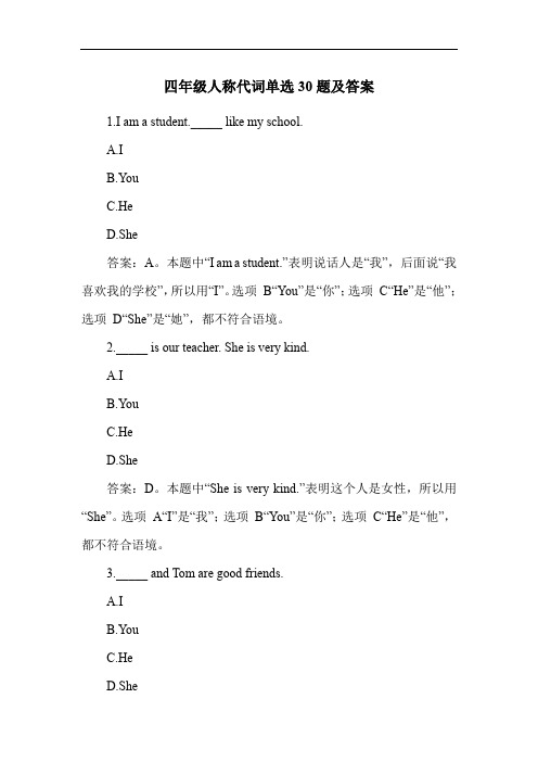 四年级人称代词单选30题及答案