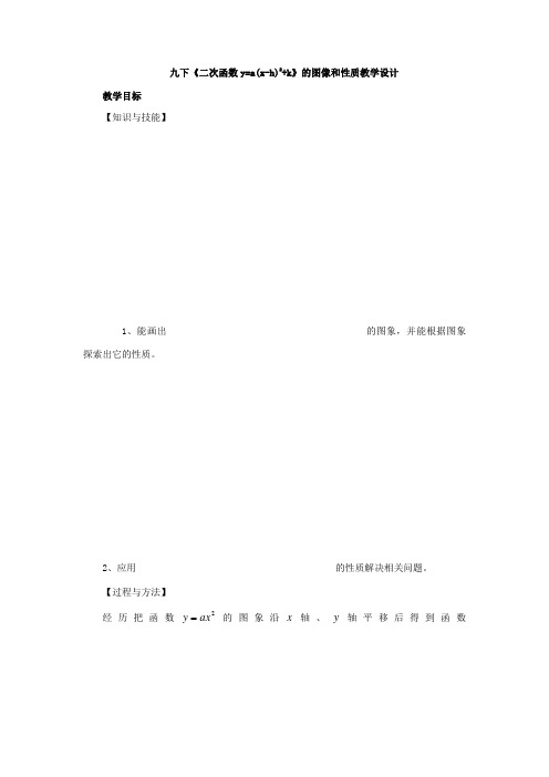 初中数学_二次函数y=a(x-h)2+k的图像和性质教学设计学情分析教材分析课后反思