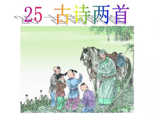 人教版二年级语文上册25.古诗两首PPT课件