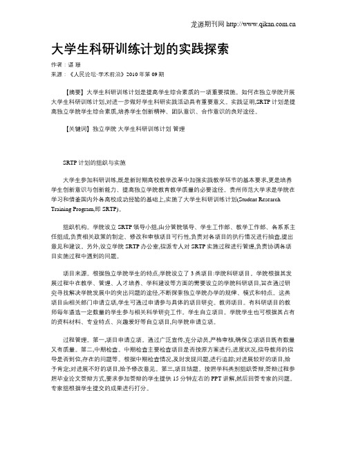 大学生科研训练计划的实践探索