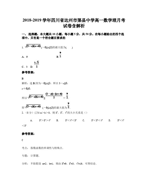 2018-2019学年四川省达州市渠县中学高一数学理月考试卷含解析