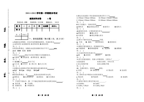 土木建筑学院土建专业建筑材料期末考试试卷