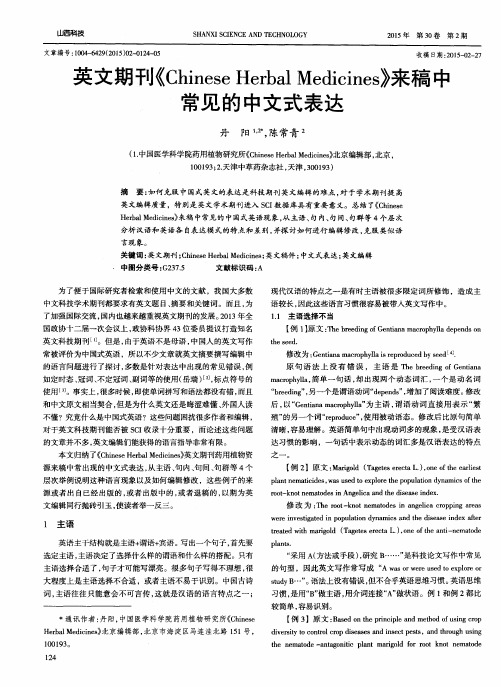 英文期刊《Chinese Herbal Medicines》来稿中常见的中文式表达