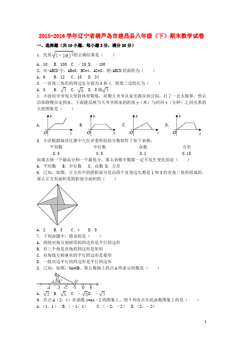 辽宁省葫芦岛市建昌县2015_2016学年八年级数学下学期期末试卷(含解析)苏科版