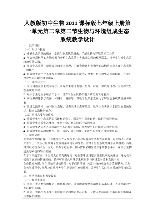 人教版初中生物2011课标版七年级上册第一单元第二章第二节生物与环境组成生态系统教学设计