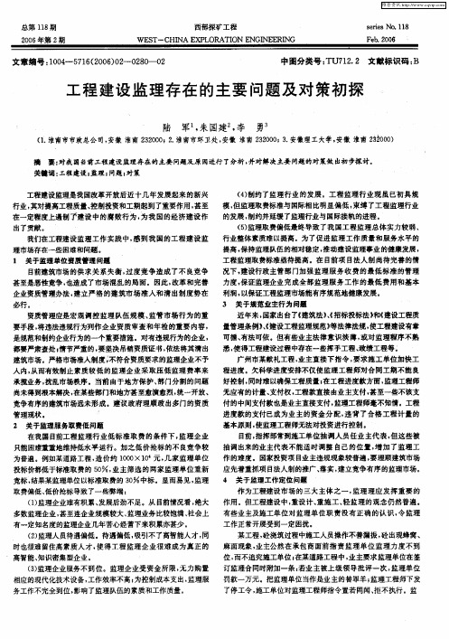工程建设监理存在的主要问题及对策初探