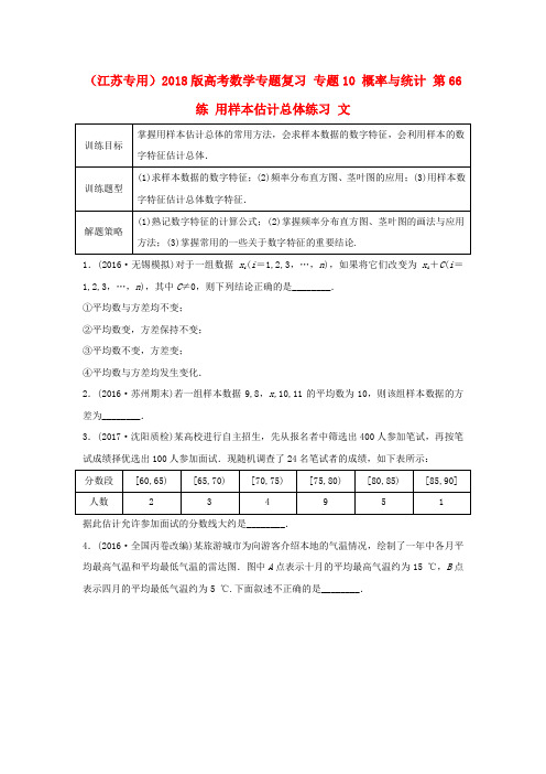 (江苏专用)2018版高考数学专题复习 专题10 概率与统计 第66练 用样本估计总体练习 文