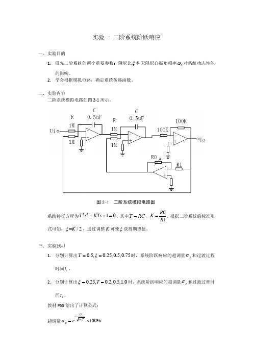 自动控制原理实验一：二阶系统阶跃响应