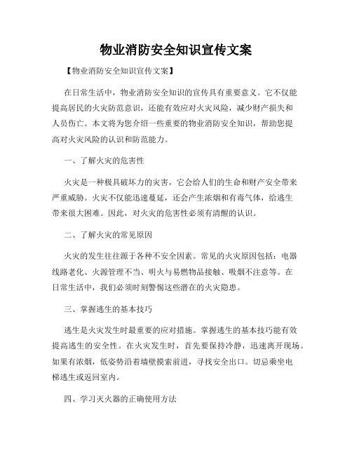 物业消防安全知识宣传文案