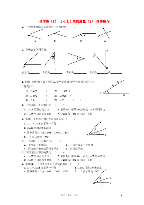 七年级数学上册 4.3.1角的度量(1)同步练习 人教新课标版