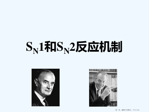 SN1和SN2反应机制