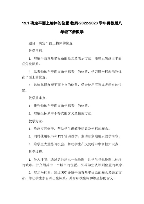 19.1确定平面上物体的位置 教案-2022-2023学年冀教版八年级下册数学