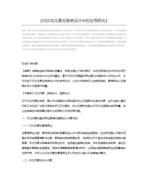 对印花元素在服装设计中的应用研究