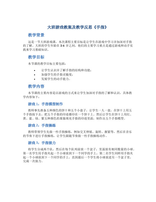 大班游戏教案及教学反思《手指》