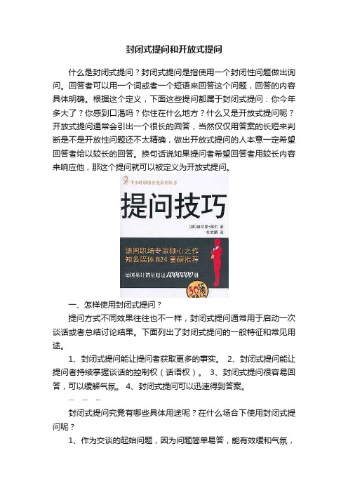 封闭式提问和开放式提问