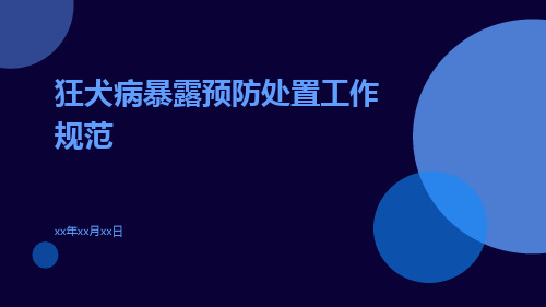 狂犬病暴露预防处置工作规范