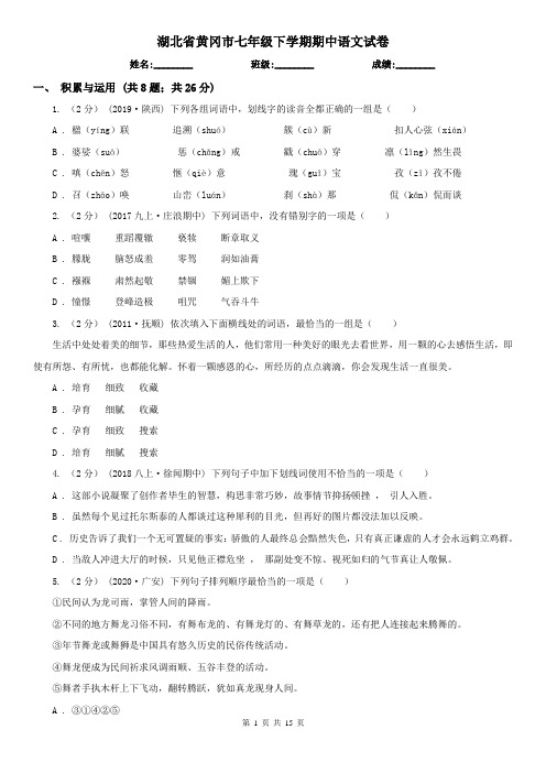 湖北省黄冈市七年级下学期期中语文试卷