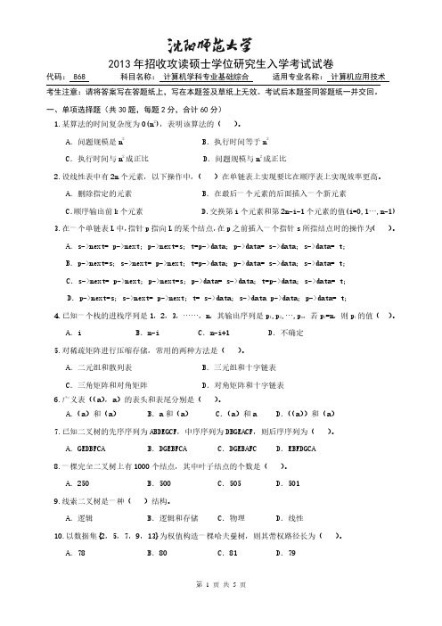 沈阳师范大学计算机学科专业基础综合2013考研专业课真题