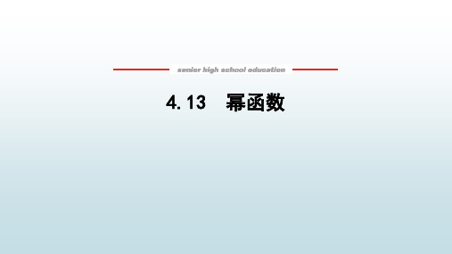 高中教育数学必修第一册湘教版《4.1.3 幂函数》教学课件