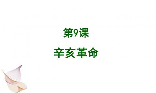 人教部编版八年级历史上册课件： 9 辛亥革命 (共18张PPT)