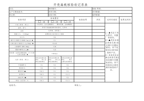 开壳扁桃核验收记录表