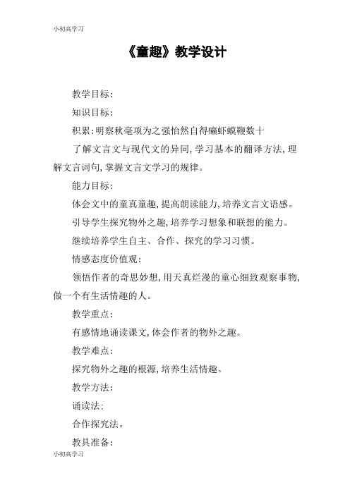 【K12学习】《童趣》教学设计_6