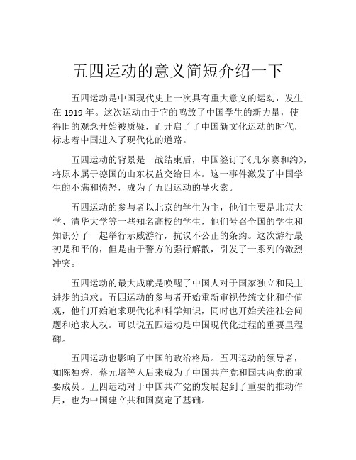 五四运动的意义简短介绍一下