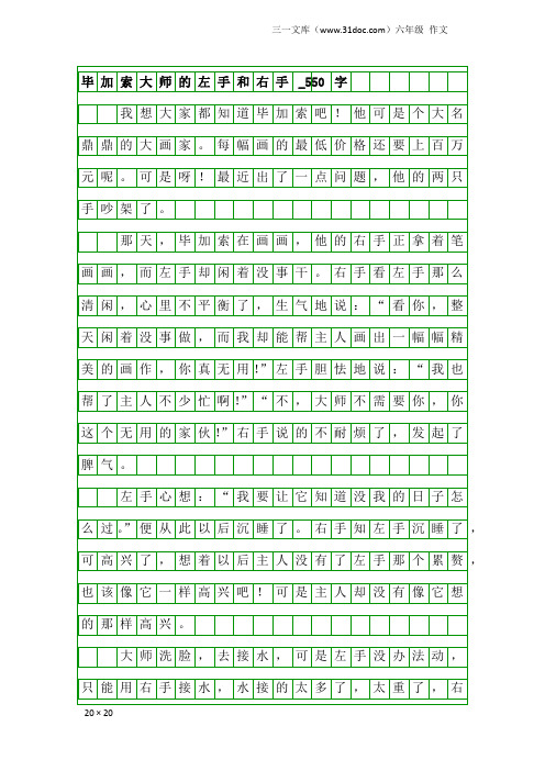 六年级作文：毕加索大师的左手和右手_550字