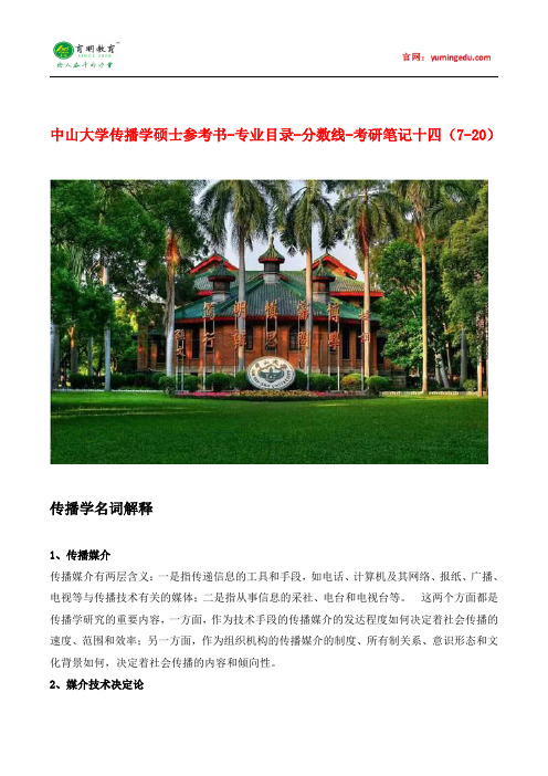 中山大学传播学硕士参考书-专业目录-分数线-考研笔记十四