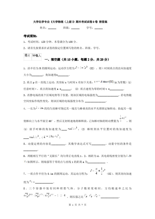 大学化学专业《大学物理(上册)》期末考试试卷D卷 附答案