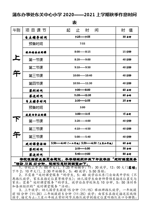 东关中心学校-秋季作息时间表