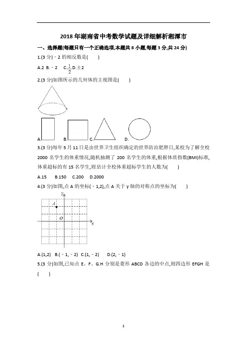 湖南省湘潭市2018年7月中考数学试卷含答案