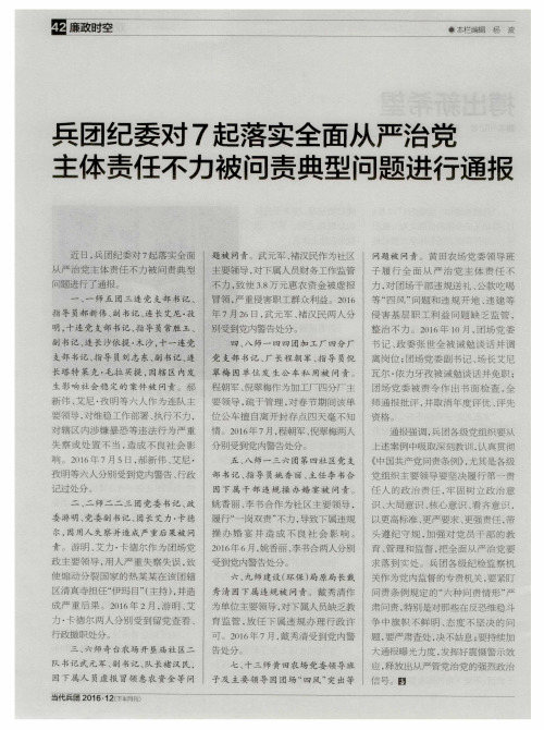 兵团纪委对7起落实全面从严治党主体责任不力被问责典型问题进行通报