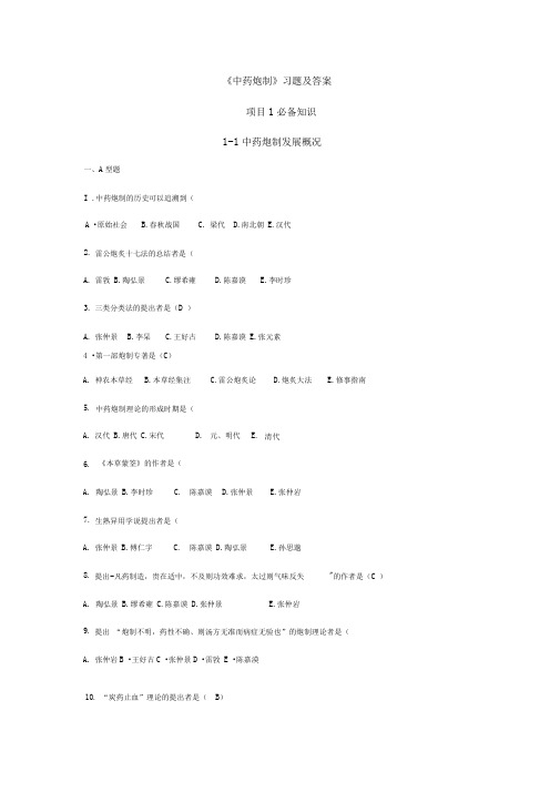 完整word版中药炮制题及答案