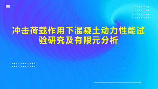 冲击荷载作用下混凝土动力性能试验研究及有限元分析