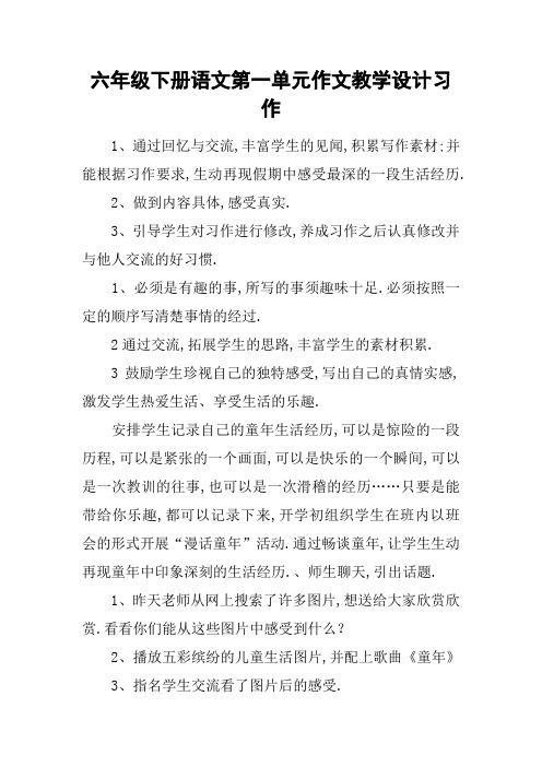 六年级下册语文第一单元作文教学设计习作