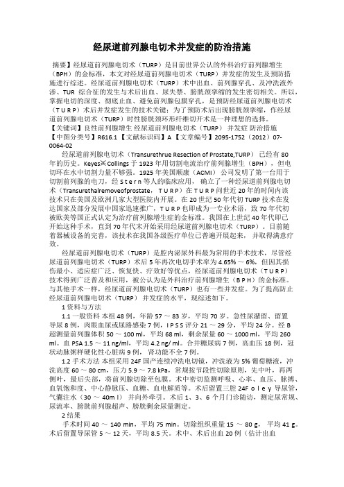 经尿道前列腺电切术并发症的防治措施