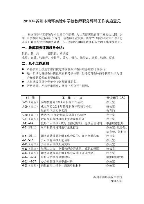 2018年苏州南环中学校教师职务评聘工作实施意见