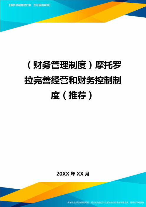 (财务管理制度)摩托罗拉完善经营和财务控制制度(推荐)