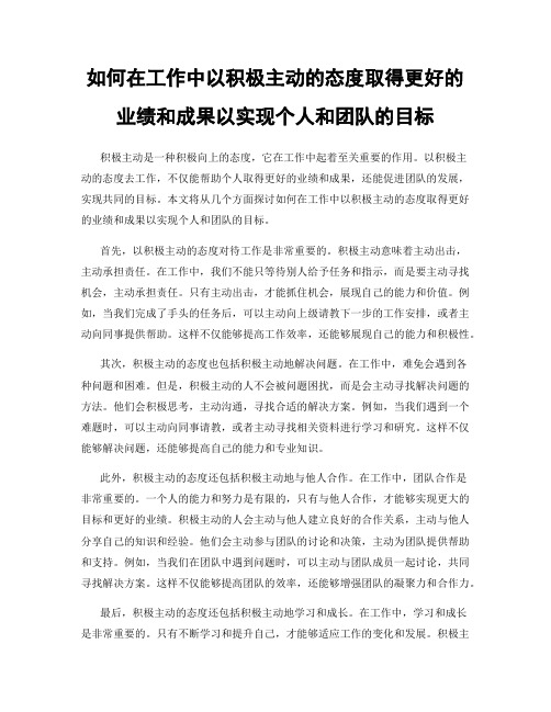 如何在工作中以积极主动的态度取得更好的业绩和成果以实现个人和团队的目标