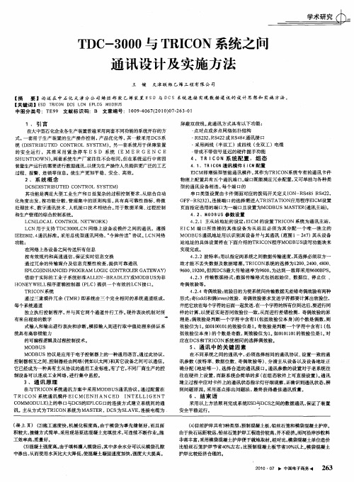 TDC-3000与TRICON系统之间通讯设计及实施方法