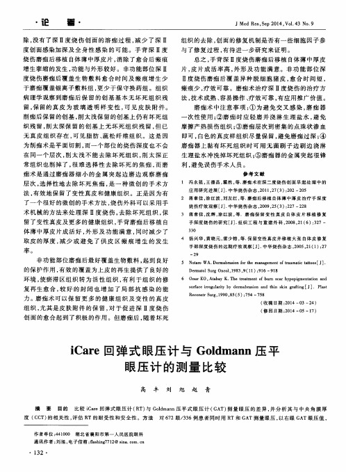 iCare回弹式眼压计与Goldmann压平眼压计的测量比较