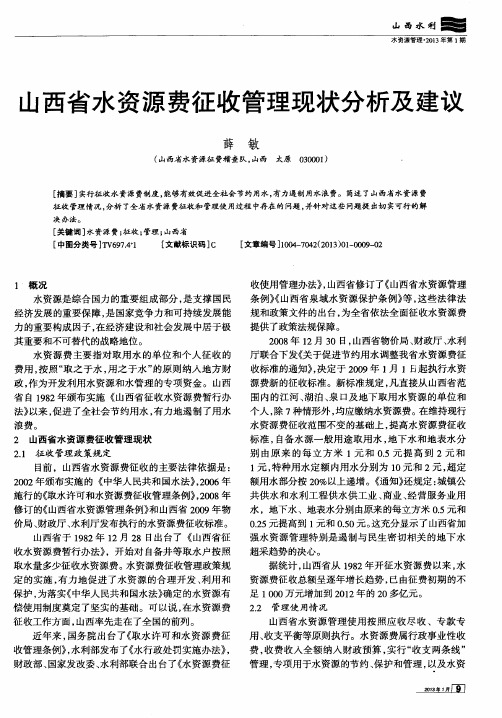 山西省水资源费征收管理现状分析及建议