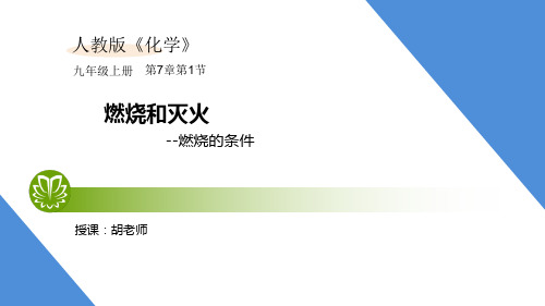 人教版化学九年级上第七章7.1.1 燃烧和灭火--燃烧的条件