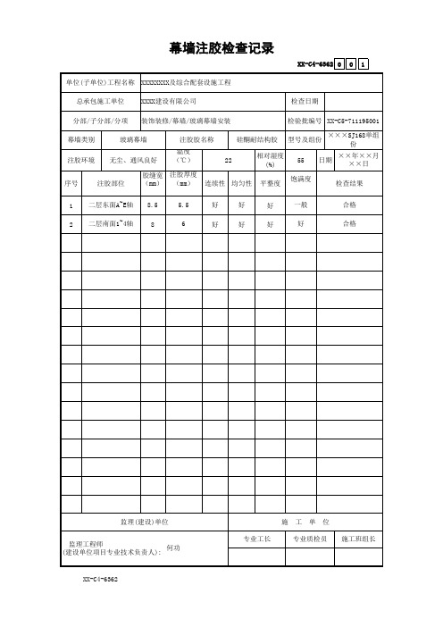 幕墙注胶检查记录