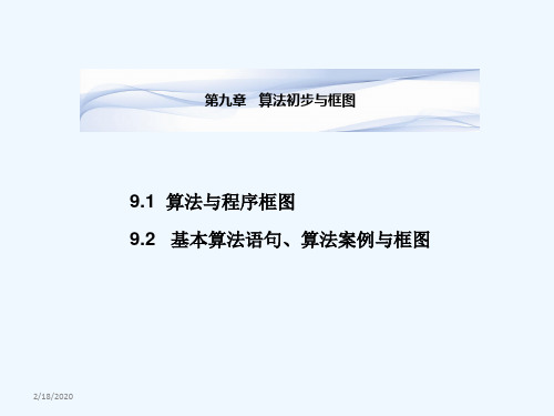 高三数学(文)一轮复习课件：算法与程序框图