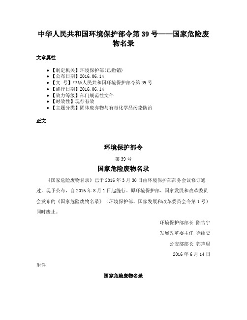 中华人民共和国环境保护部令第39号——国家危险废物名录